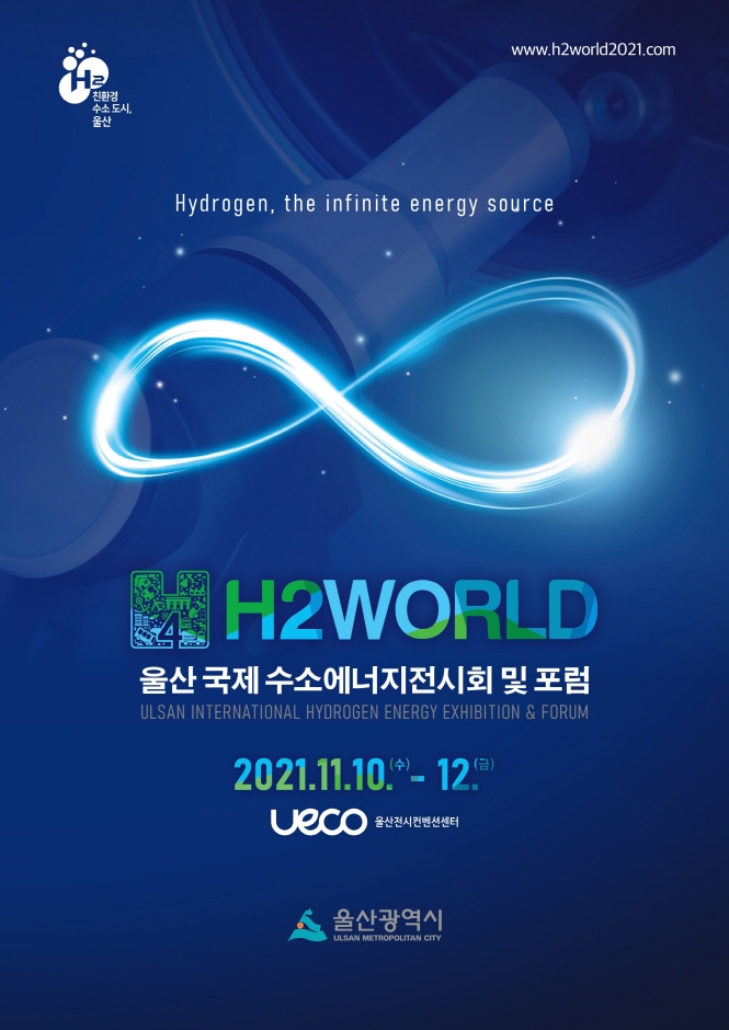 울산 국제수소에너지전시회 및 포럼(H2WORLD)